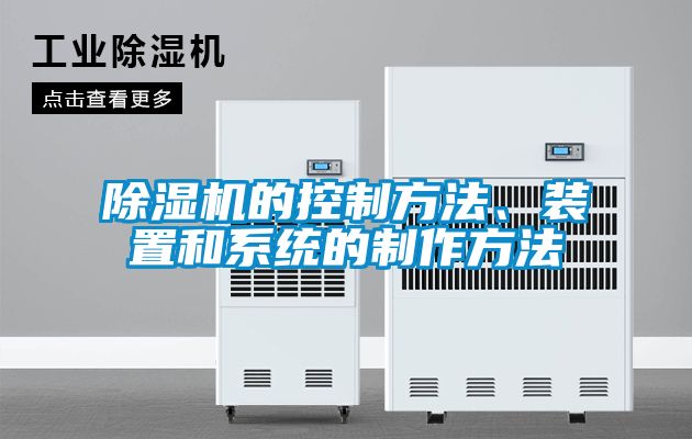 除濕機的控制方法、裝置和系統(tǒng)的制作方法