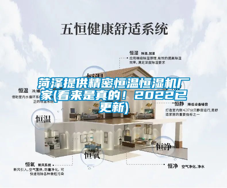 菏澤提供精密恒溫恒濕機(jī)廠(chǎng)家(看來(lái)是真的！2022已更新)