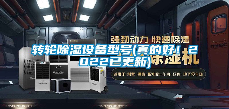 轉(zhuǎn)輪除濕設(shè)備型號(hào)(真的好！2022已更新)