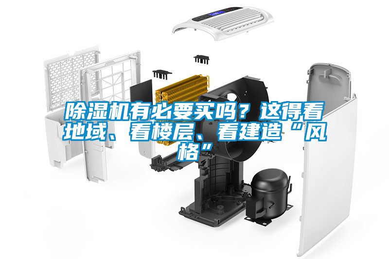 除濕機(jī)有必要買(mǎi)嗎？這得看地域、看樓層、看建造“風(fēng)格”