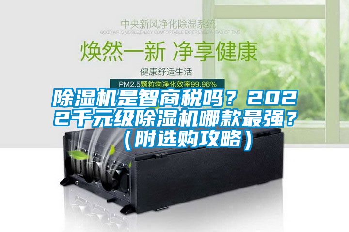 除濕機是智商稅嗎？2022千元級除濕機哪款最強？（附選購攻略）