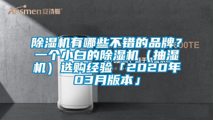 除濕機有哪些不錯的品牌？一個小白的除濕機（抽濕機）選購經(jīng)驗「2020年03月版本」