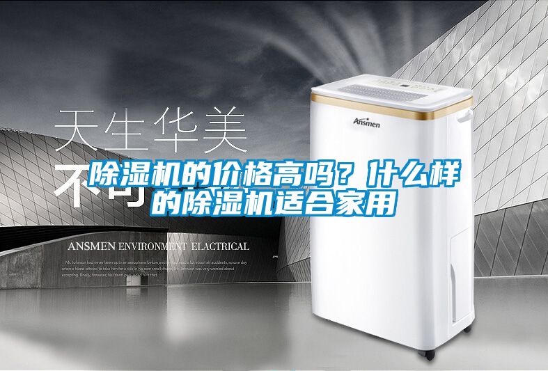 除濕機的價格高嗎？什么樣的除濕機適合家用
