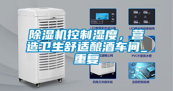 除濕機控制濕度，營造衛(wèi)生舒適釀酒車間_重復(fù)
