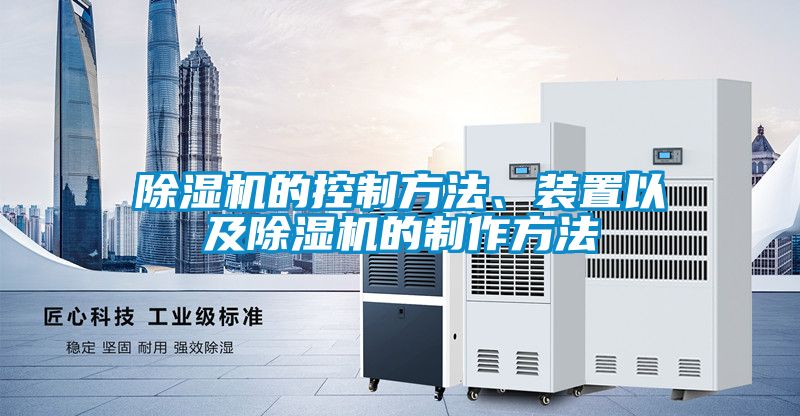 除濕機的控制方法、裝置以及除濕機的制作方法