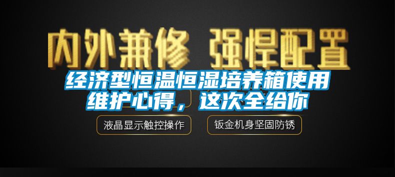 經(jīng)濟(jì)型恒溫恒濕培養(yǎng)箱使用維護(hù)心得，這次全給你
