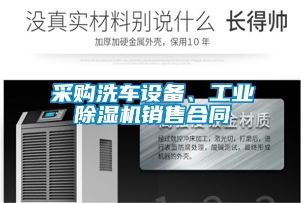 采購洗車設(shè)備、工業(yè)除濕機(jī)銷售合同