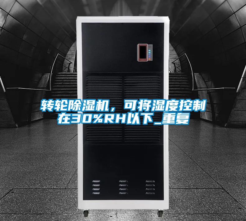 轉(zhuǎn)輪除濕機(jī)，可將濕度控制在30%RH以下_重復(fù)