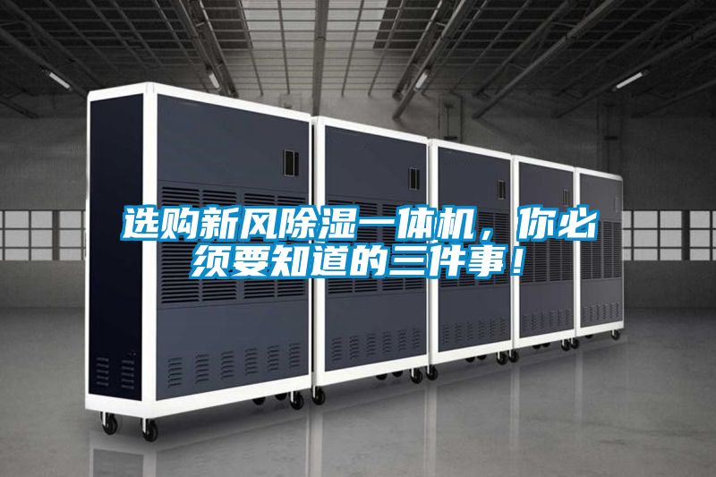 選購(gòu)新風(fēng)除濕一體機(jī)，你必須要知道的三件事！