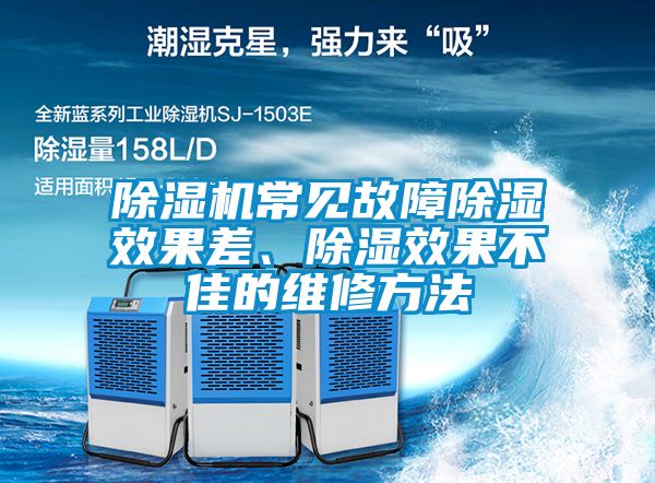 除濕機常見故障除濕效果差、除濕效果不佳的維修方法