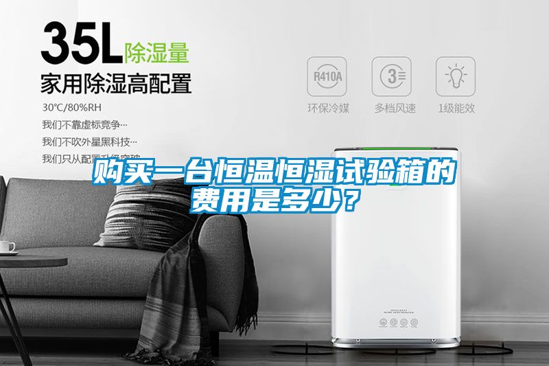購買一臺(tái)恒溫恒濕試驗(yàn)箱的費(fèi)用是多少？