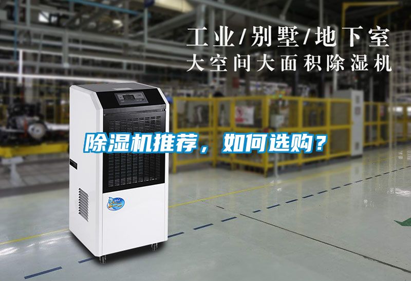 除濕機(jī)推薦，如何選購(gòu)？