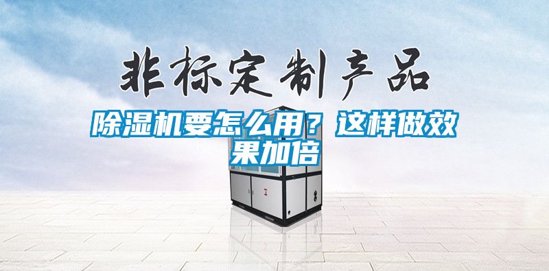 除濕機(jī)要怎么用？這樣做效果加倍