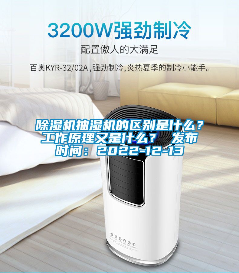 除濕機(jī)抽濕機(jī)的區(qū)別是什么？工作原理又是什么？ 發(fā)布時(shí)間：2022-12-13