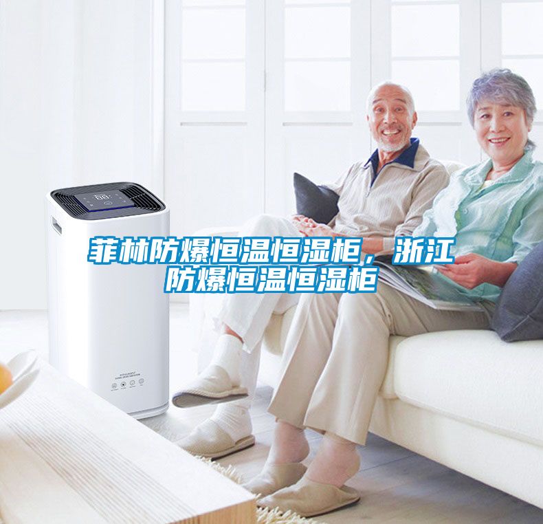 菲林防爆恒溫恒濕柜，浙江防爆恒溫恒濕柜