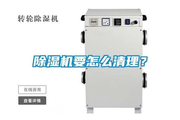 除濕機(jī)要怎么清理？