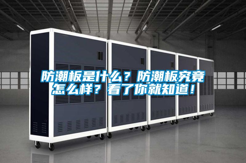 防潮板是什么？防潮板究竟怎么樣？看了你就知道！
