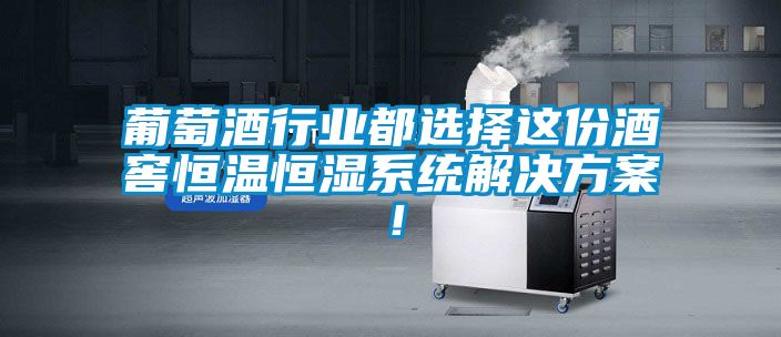 葡萄酒行業(yè)都選擇這份酒窖恒溫恒濕系統(tǒng)解決方案！