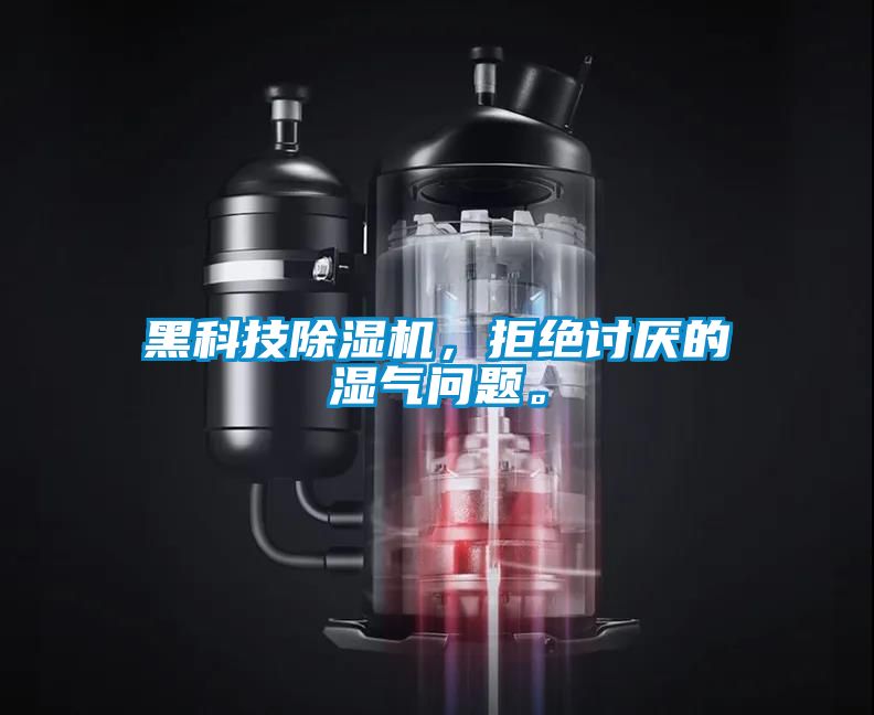 黑科技除濕機(jī)，拒絕討厭的濕氣問題。