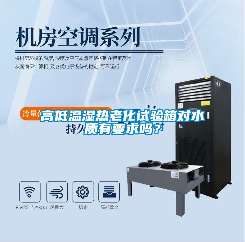高低溫濕熱老化試驗箱對水質有要求嗎？