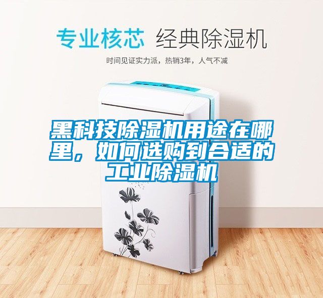 黑科技除濕機用途在哪里，如何選購到合適的工業(yè)除濕機