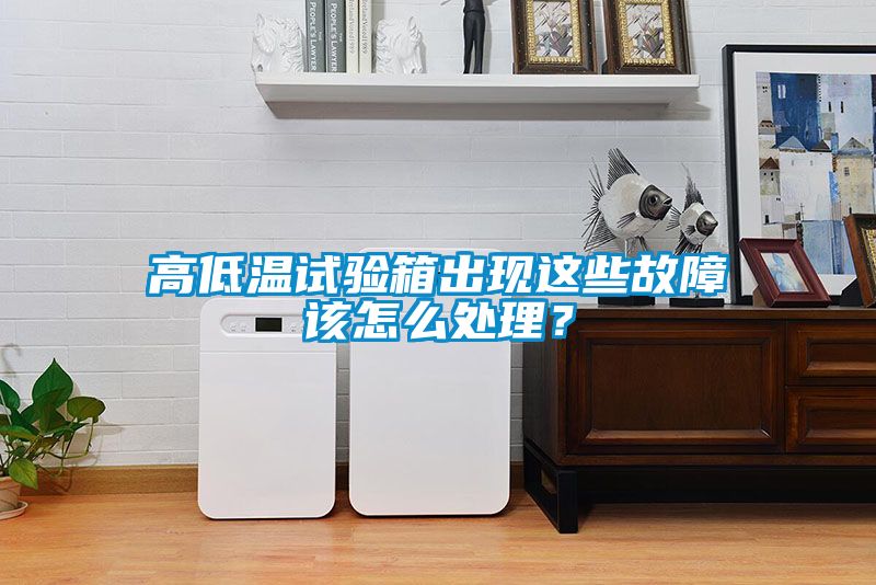 高低溫試驗(yàn)箱出現(xiàn)這些故障該怎么處理？