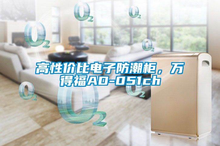 高性價(jià)比電子防潮柜，萬得福AD-051ch