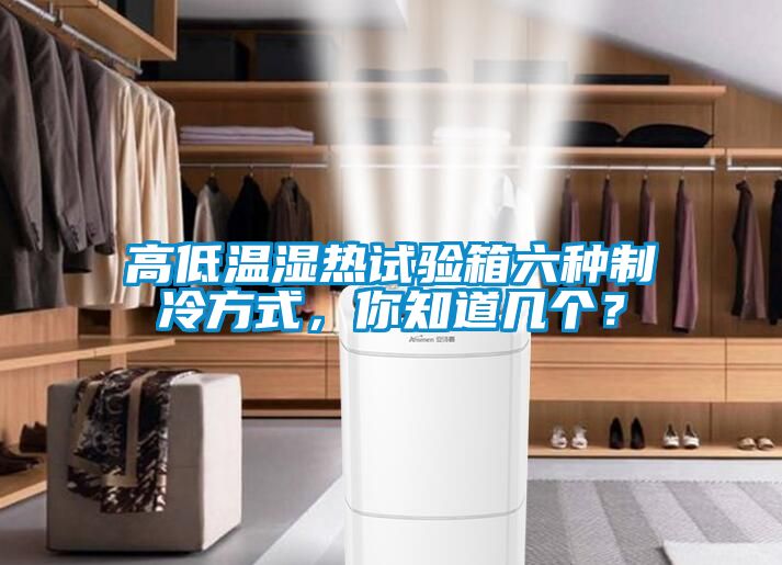 高低溫濕熱試驗(yàn)箱六種制冷方式，你知道幾個？