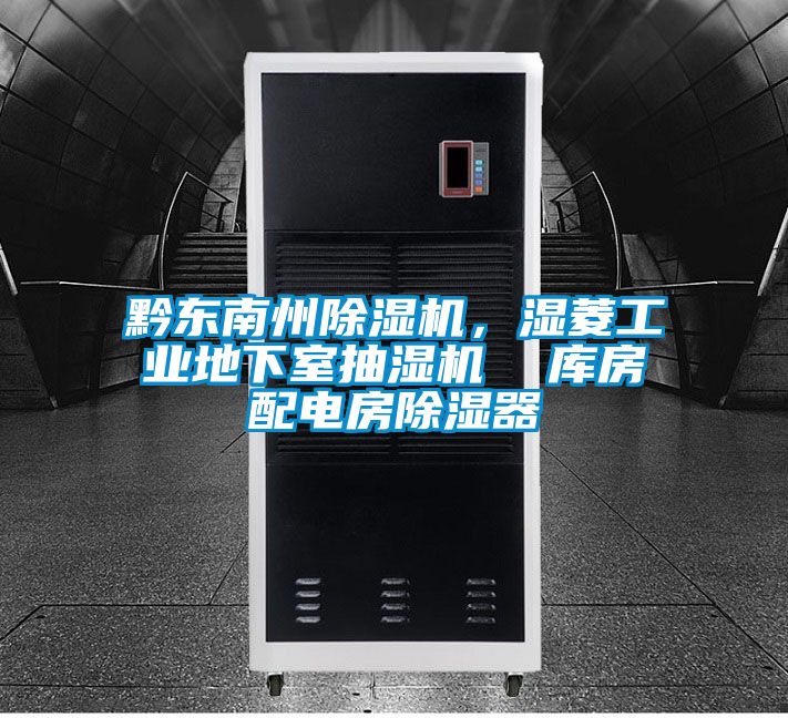 黔東南州除濕機，濕菱工業(yè)地下室抽濕機  庫房配電房除濕器
