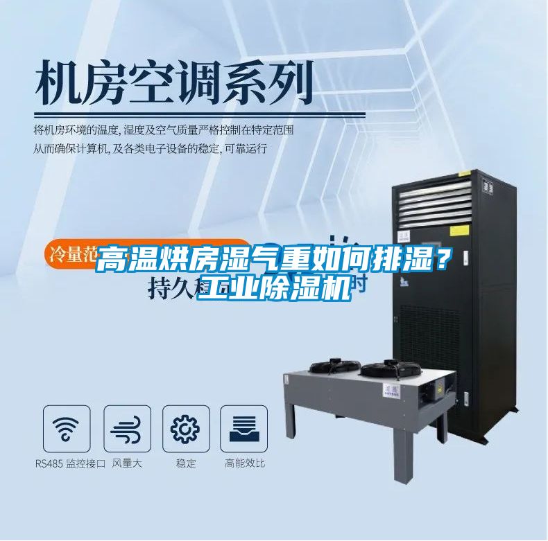高溫烘房濕氣重如何排濕？工業(yè)除濕機(jī)