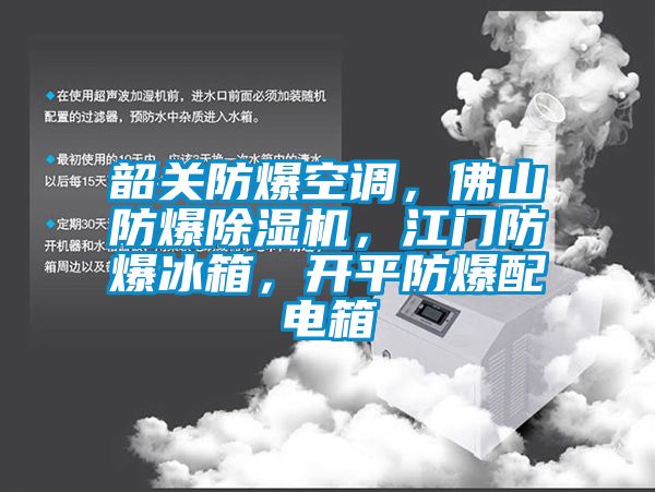 韶關(guān)防爆空調(diào)，佛山防爆除濕機(jī)，江門防爆冰箱，開平防爆配電箱