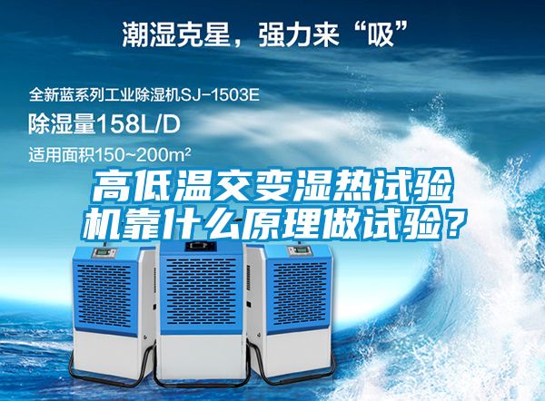 高低溫交變濕熱試驗(yàn)機(jī)靠什么原理做試驗(yàn)？
