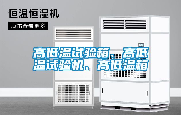 高低溫試驗箱、高低溫試驗機、高低溫箱